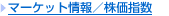 マーケット情報／株価指数
