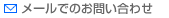 メールでのお問い合わせ