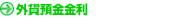 外貨預金金利