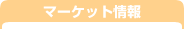 マーケット情報