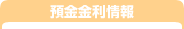 預金金利情報