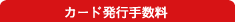 カード発行手数料