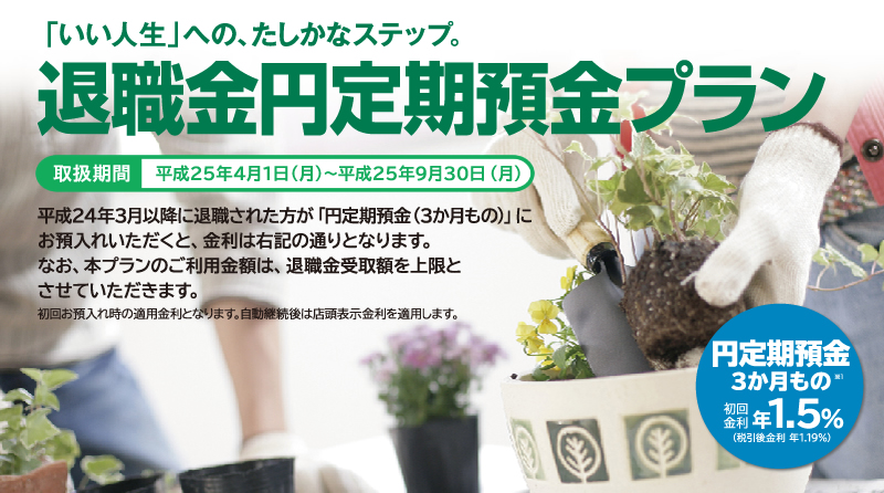 退職金円定期プラン