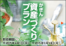 かぎん資産づくりプラン