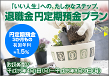 退職金円定期預金プラン