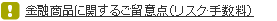 金融商品に関するご留意点(リスク・手数料)