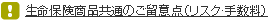 生命保険商品共通のご留意点（リスク・手数料）