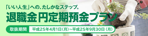 退職金円定期預金プラン
