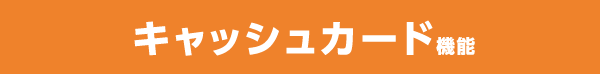 キャッシュカード機能