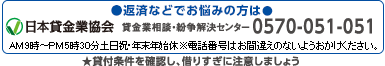 日本貸金業協会 TEL0570-051-051 日本貸金業協会 TEL0570-051-051