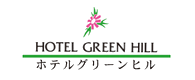 ホテルグリーンヒル
