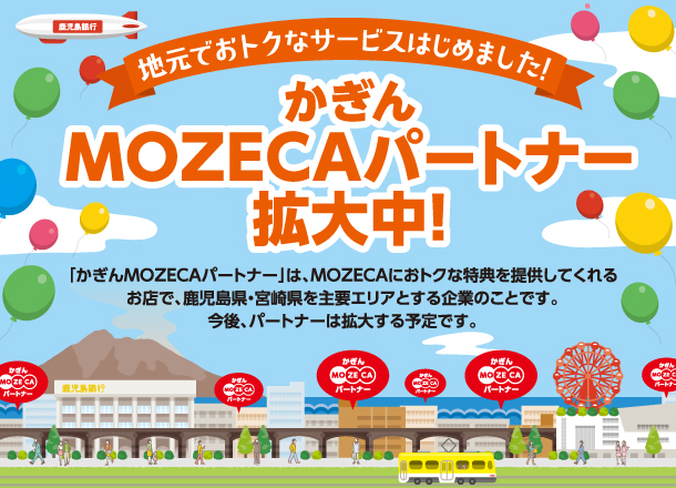 MOZECAパートナー拡大中!