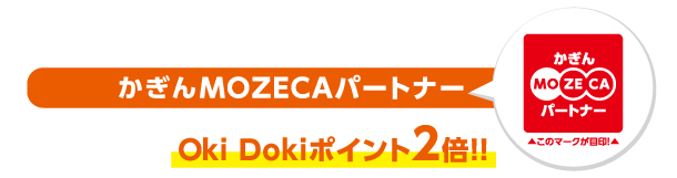 MOZECAパートナー Oki Doki ポイント2倍!
