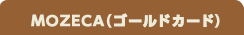 MOZACAゴールドカード MOZACAゴールドカード