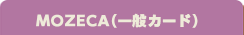 MOZACA一般カード