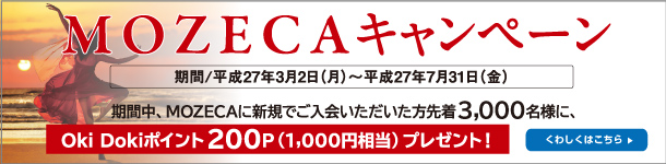 MOZECAキャンペーン。期間:平成27年3月2日(月)~平成27年7月31日(金)