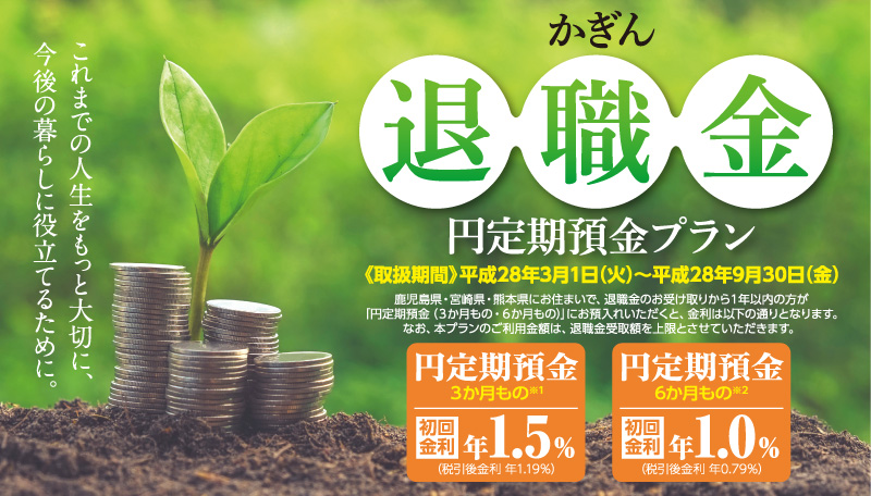 退職金円定期預金プラン。平成28年3月1日(火)~平成28年9月30日(金) 退職金円定期預金プラン。平成28年3月1日(火)~平成28年9月30日(金)