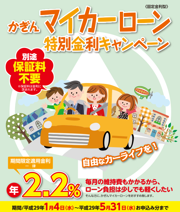 かぎんマイカーローン特別金利キャンペーン かぎんマイカーローン特別金利キャンペーン