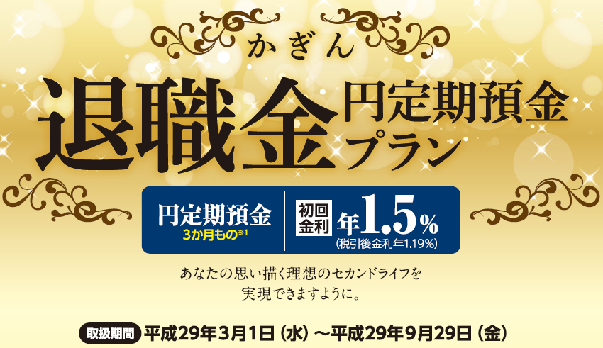 退職金円定期預金プラン。平成28年10月11日(火)~平成29年2月28日(火)