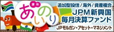 JPM新興国