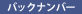 バックナンバー