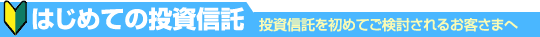 はじめての投資信託