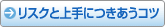 リスクと上手につきあうコツ