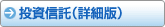 投資信託（詳細版）