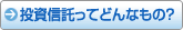投資信託ってどんなもの？