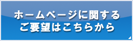 ホームページに関するご要望はこちらから