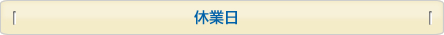 休業日