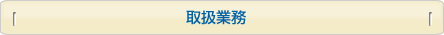 取扱業務