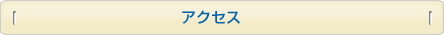 アクセス