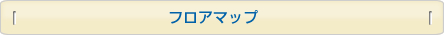 フロアマップ