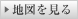 地図を見る