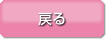 戻る