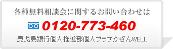 各種無料相談会に関するお問い合わせは