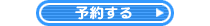 予約する