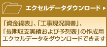 エクセルデータダウンロード