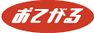 おてがる