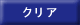 クリアボタン