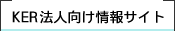 KER法人向け情報サイト