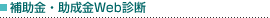 補助金・助成金Web診断