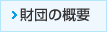 財団の概要
