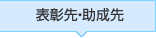 主な表彰先・助成先