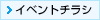 イベントチラシはこちら
