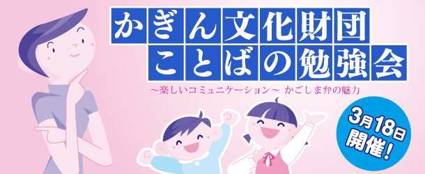 かぎん文化財団ことばの勉強会【3/18開催】