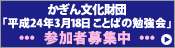 「平成24年3月18日 ことばの勉強会」参加者募集中