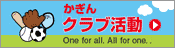 かぎんクラブ活動