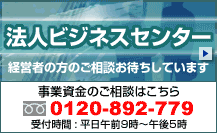 法人ビジネスセンター